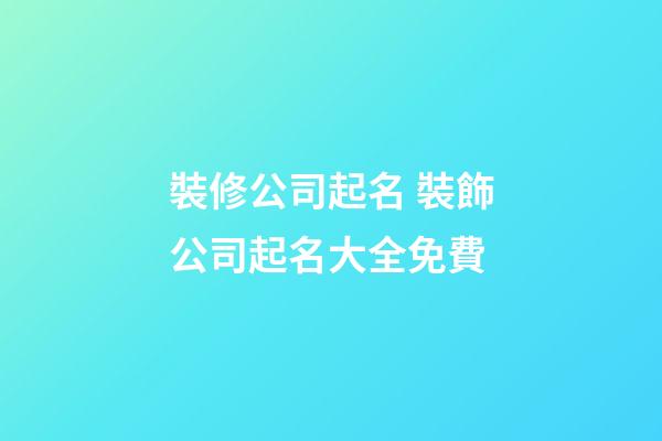 裝修公司起名 裝飾公司起名大全免費